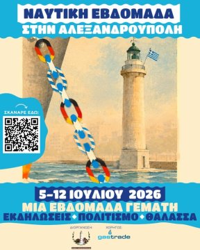 Η Ναυτική Εβδομάδα 2026 επιστρέφει στην Αλεξανδρούπολη από τις 5 έως τις 12 Ιουλίου!